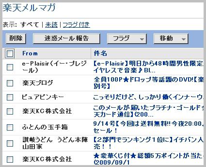 楽天メルマガ一括停止方法